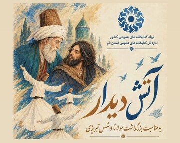 برگزاری نشست ادبی و فرهنگی «آتش دیدار» در کتابخانه مرکزی قم