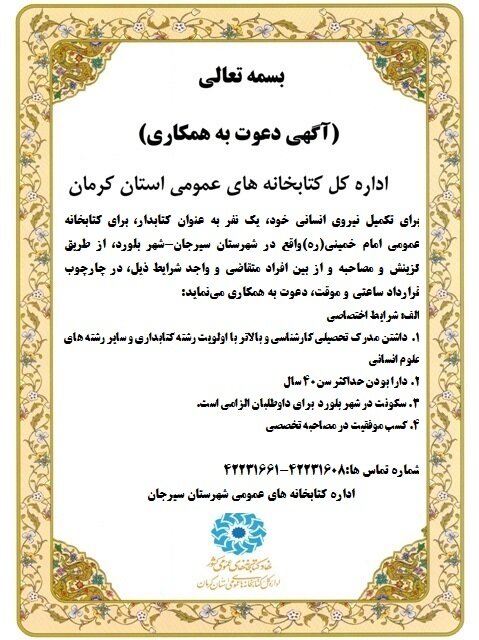فراخوان جذب نیروی انسانی کتابدار جهت اشتغال در کتابخانه عمومی امام خمینی (ره) بلورد