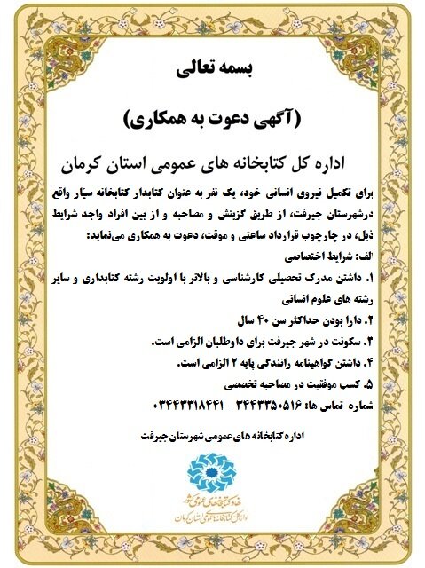 فراخوان جذب نیروی انسانی کتابدار جهت اشتغال در کتابخانه سیّار شهرستان جیرفت