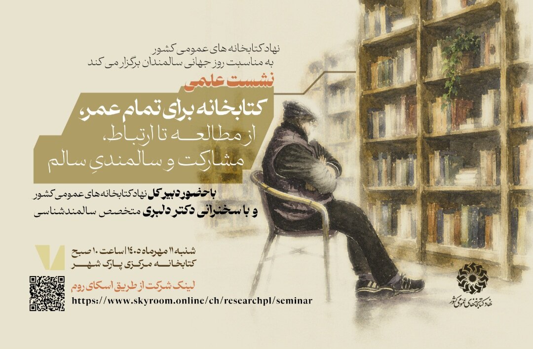 نشست «کتابخانه برای تمام عمر؛ از مطالعه تا ارتباط، مشارکت و سالمندی سالم» در کتابخانه مرکزی پارک شهر