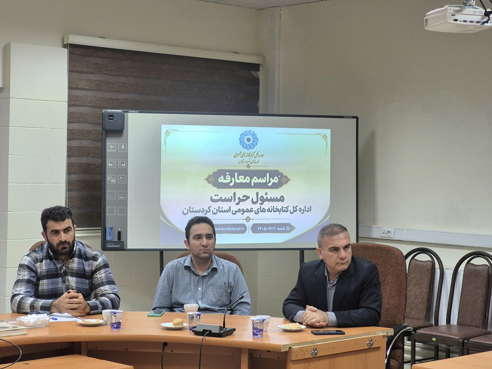 مسئول حراست ادارهکل کتابخانههای عمومی استان کردستان منصوب شد