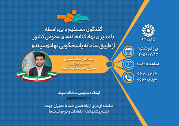 گفت‌وگوی بی‌واسطه با مشاور دبیرکل و مدیرکل دفتر مرکزی حراست نهاد / دوشنبه‌ ۱۳ مهرماه