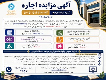مزایده فروشگاه کتابخانه مرکزی رشت