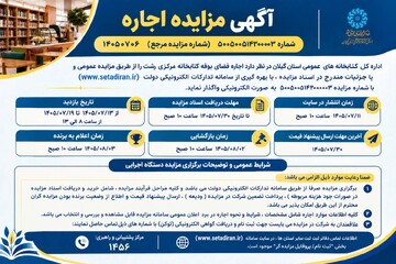مزایده بوفه کتابخانه مرکزی رشت