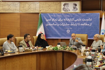 نشست «کتابخانه برای تمام عمر»