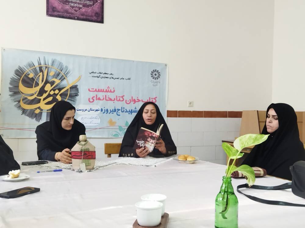 نشست کتابخوان «دفاع مقدس» با معرفی پنج اثر در شهرستان مروست برگزار شد