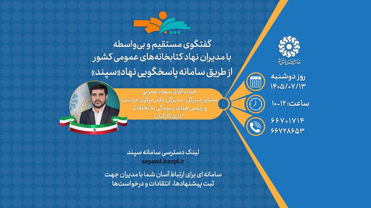 گفت‌وگوی بی‌واسطه با مشاور دبیرکل، مدیرکل دفتر مرکزی حراست نهاد / دوشنبه‌ ۱۳ مهرماه