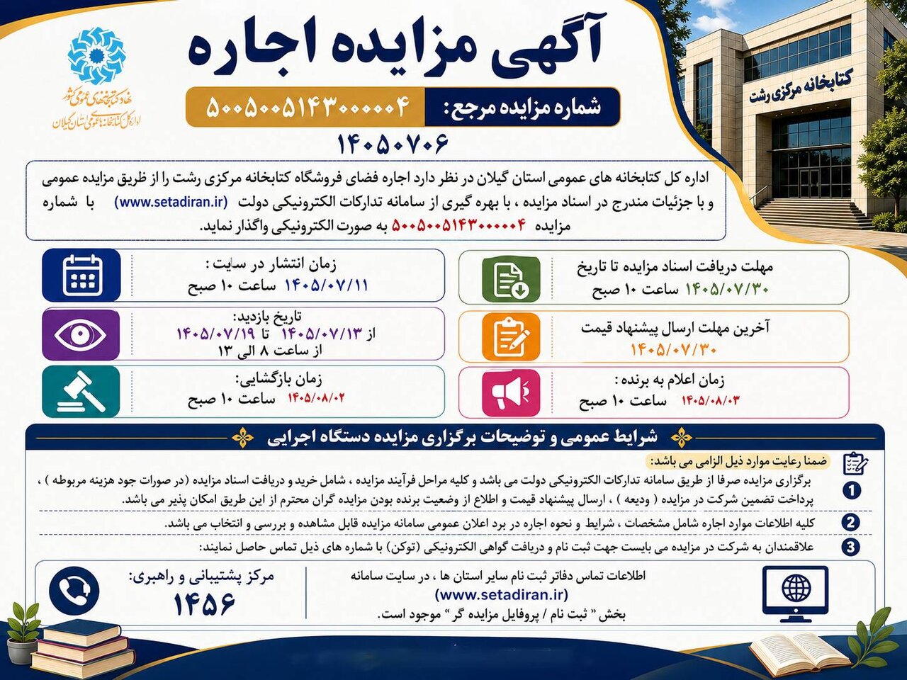 فراخوان مزایده اجاره فضای فروشگاه کتابخانه مرکزی رشت