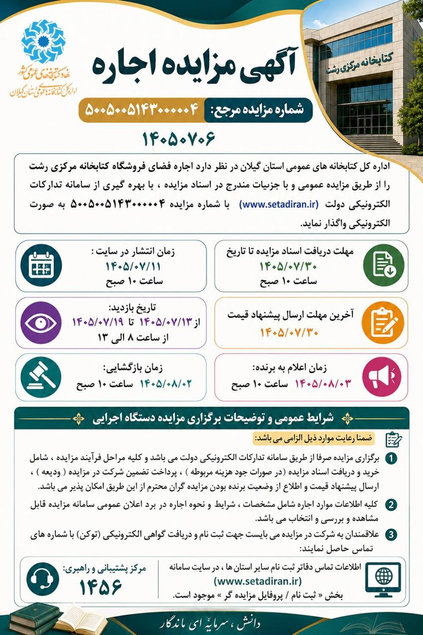 فراخوان مزایده اجاره فضای فروشگاه کتابخانه مرکزی رشت