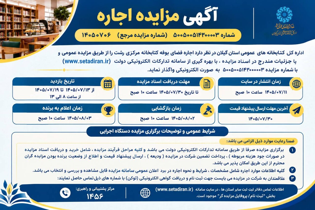 فراخوان مزایده اجاره فضای بوفه کتابخانه مرکزی رشت