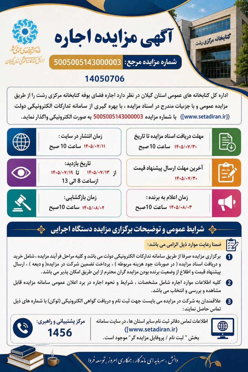 فراخوان مزایده اجاره فضای بوفه کتابخانه مرکزی رشت