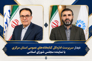 پیگیری مطالبات کتابخانه‌های عمومی اراک در دیدار با نماینده مجلس