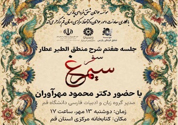 برگزاری هفتمین نشست شرح منطق‌ الطیر عطار نیشابوری با عنوان «سفر سیمرغ» در قم