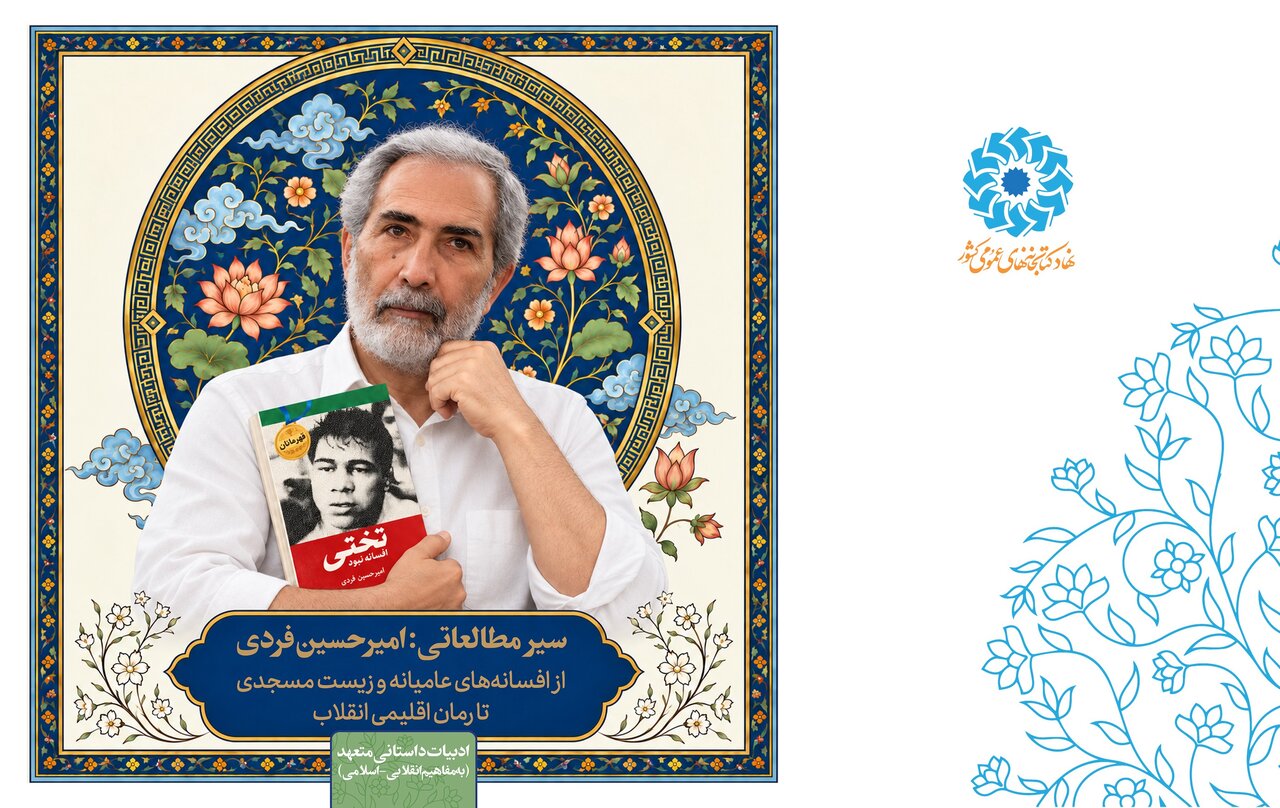 سیر مطالعاتی «شناخت امیرحسین فردی» منتشر شد