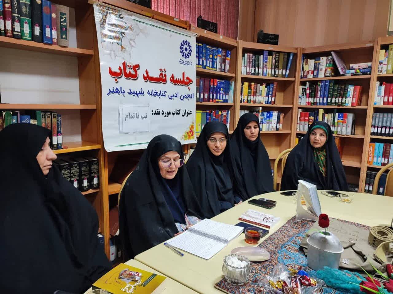 نقد «تب ناتمام» در کتابخانه شهید باهنر بهار همزمان با هفته دفاع مقدس