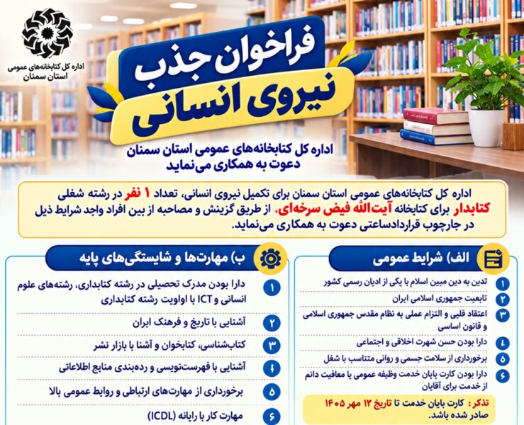 فراخوان جذب نیروی انسانی در کتابخانه عمومی فیض سرخه‌ای