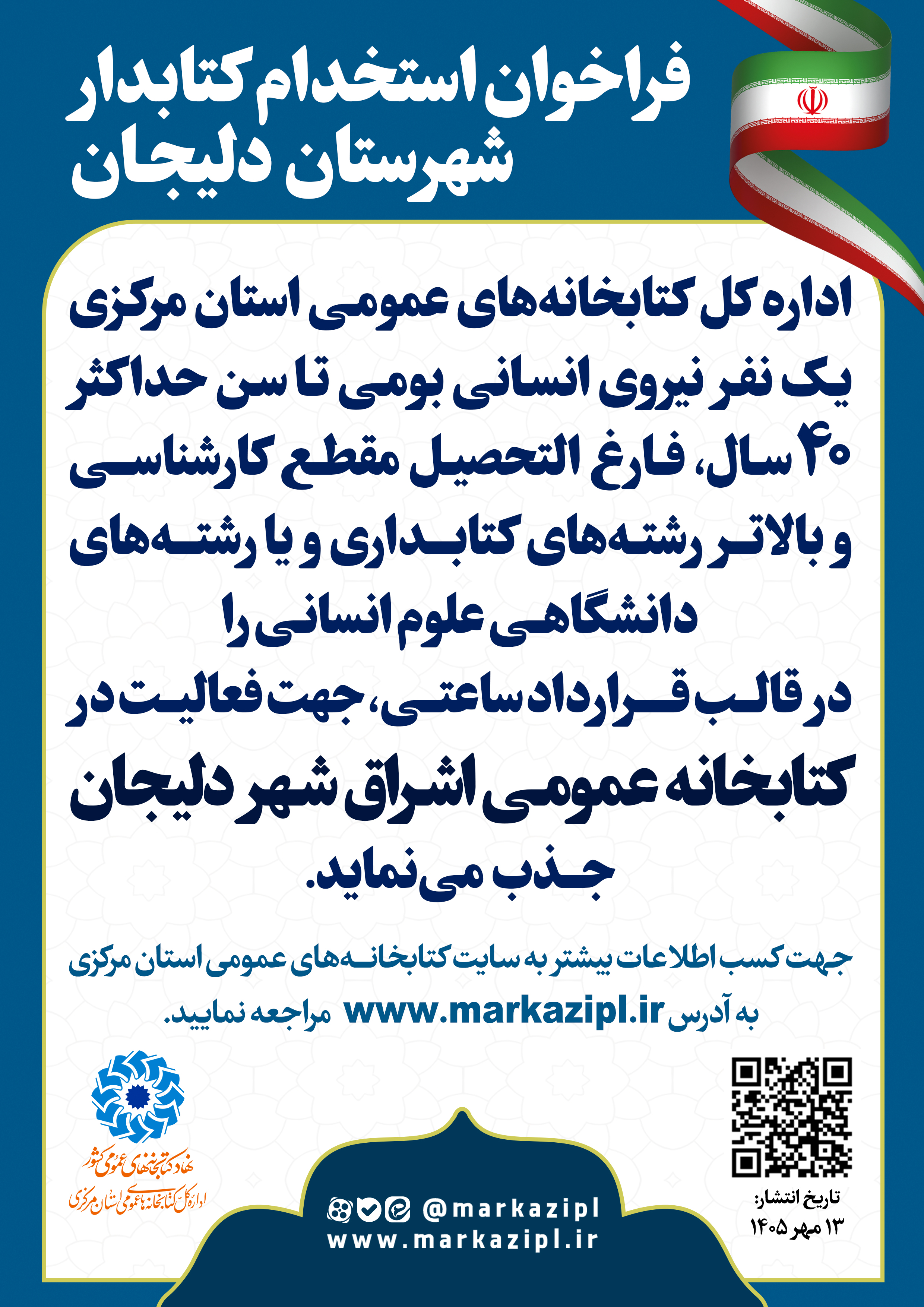 فراخوان جذب نیروی انسانی در کتابخانه اشراق شهر دلیجان