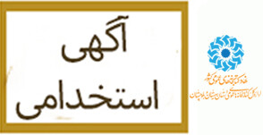 فراخوان جذب نیروی انسانی -سیستان و بلوچستان
