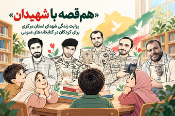 روایت زندگی شهدای استان مرکزی برای کودکان در کتابخانه‌های عمومی