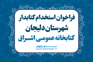 هدر خبر استخدام اشراق دلیجان.jpg