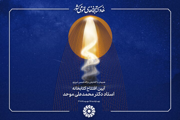 کتابخانه استاد موحد