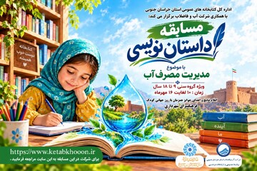 برگزاری مسابقه داستان‌نویسی مدیریت مصرف آب