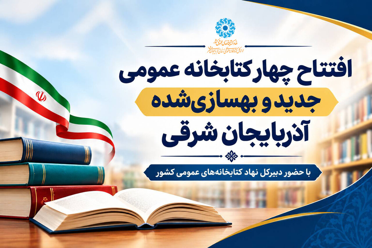 افتتاح چهار کتابخانه عمومی آذربایجان شرقی با حضور دبیرکل نهاد