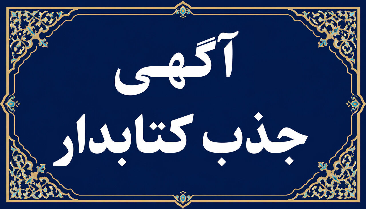 اداره‌کل کتابخانه‌های عمومی استان کهگیلویه و بویراحمد دعوت به همکاری می‌کند