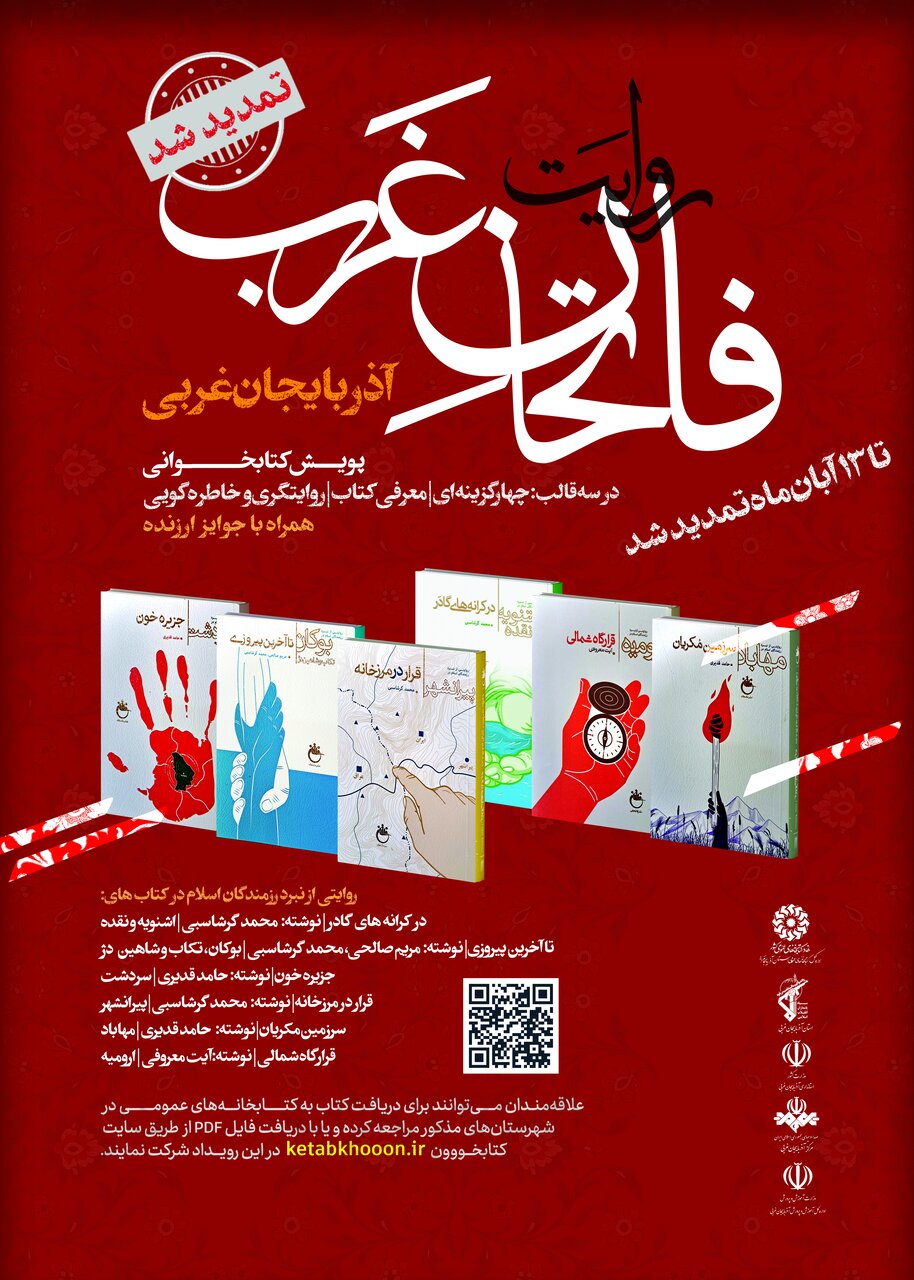 تمدید پویش کتابخوانی «روایت فاتحان غرب» در آذربایجان‌ غربی تا ۱۳ آبان ۱۴۰۵