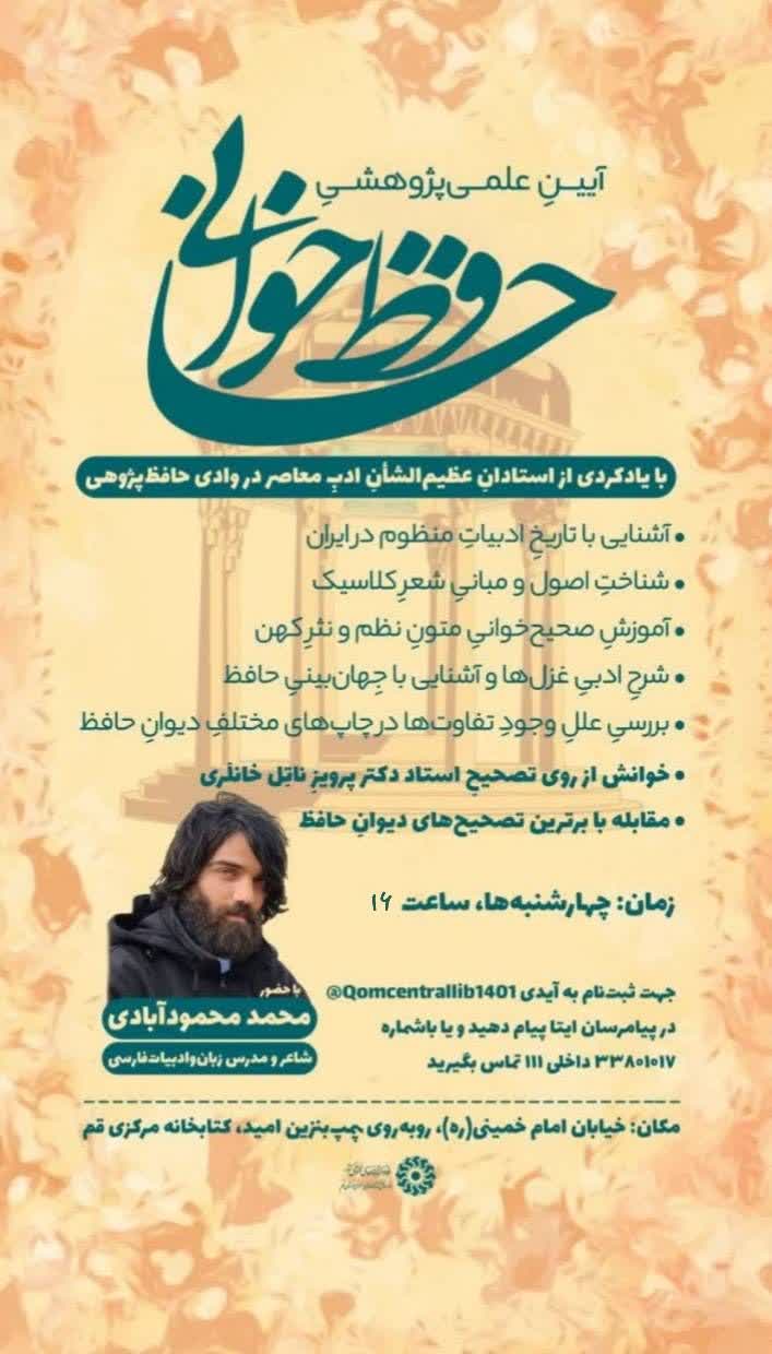 آیین علمی-پژوهشی حافظخوانی در کتابخانه مرکزی قم برگزار میشود