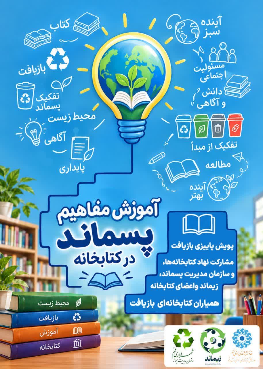 میزبانی کتابخانه‌ شهید آیت‌الله خامنه‌ای قم از کارگاه آموزشی «مدیریت پسماند و تفکیک زباله»
