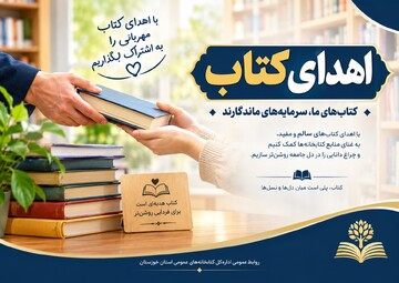 ثبت بیش از ۱۸ هزار و ۸۰۰ نسخه کتاب اهدایی در کتابخانه‌های عمومی خوزستان
