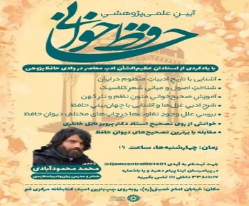 آیین علمی-پژوهشی حافظ‌ خوانی در کتابخانه مرکزی قم برگزار می‌شود