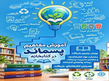با مشارکت سازمان مدیریت پسماند شهرداری؛