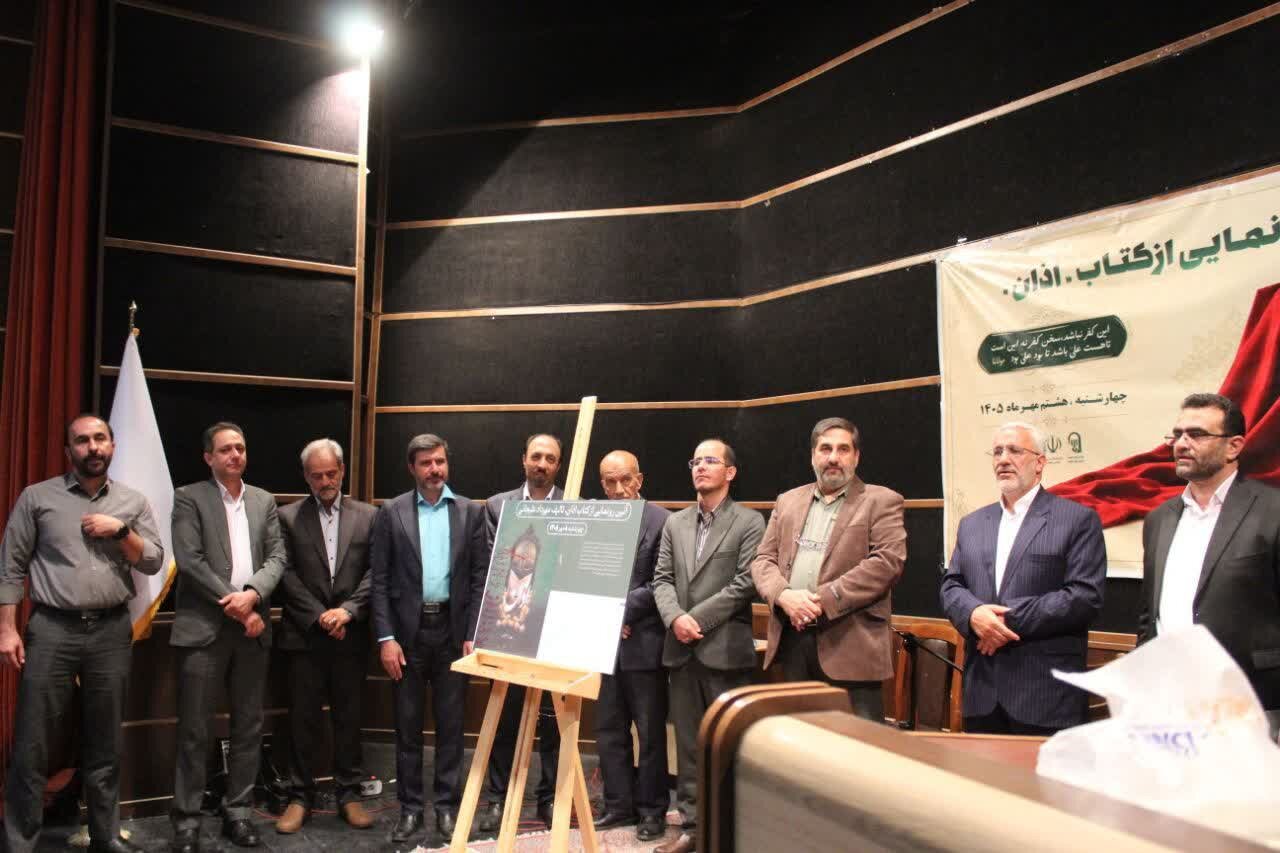 رونمایی از کتاب «اذان» با حضور مسئولین در دماوند