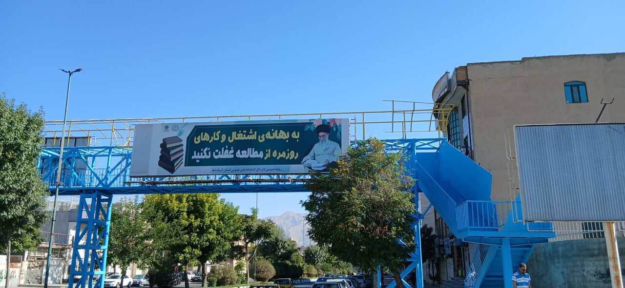 تداوم جریان فرهنگی کتابخانه‌های عمومی کرمانشاه در شهرها و روستاهای استان