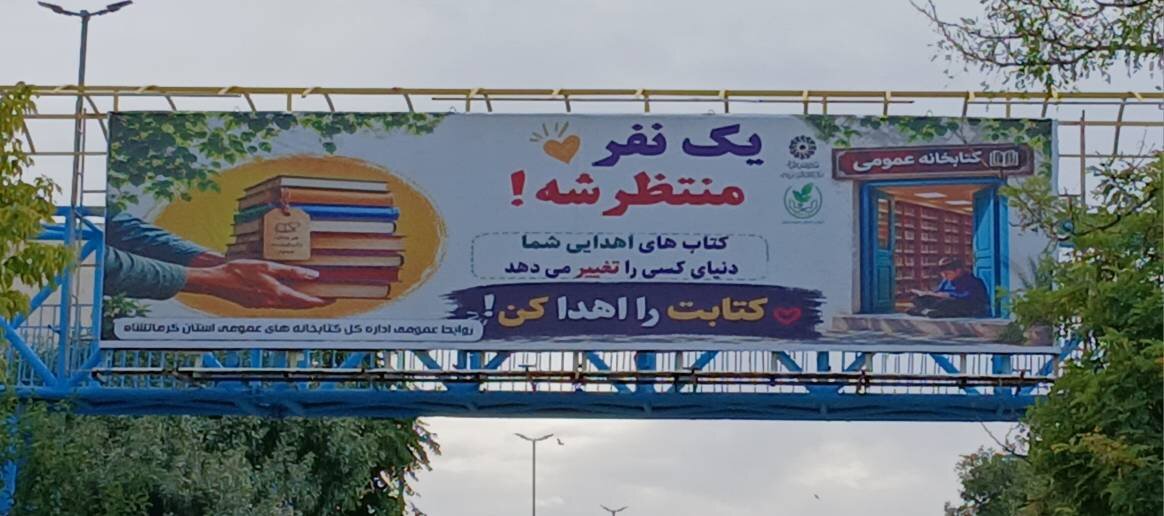 تداوم جریان فرهنگی کتابخانه‌های عمومی کرمانشاه در شهرها و روستاهای استان