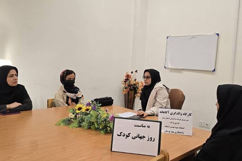 برگزاری کارگاه «والدگری آگاهانه؛ هنر تبدیل کودک به انسانی اخلاق‌مدار» در کتابخانه شهید بهشتی آشخانه