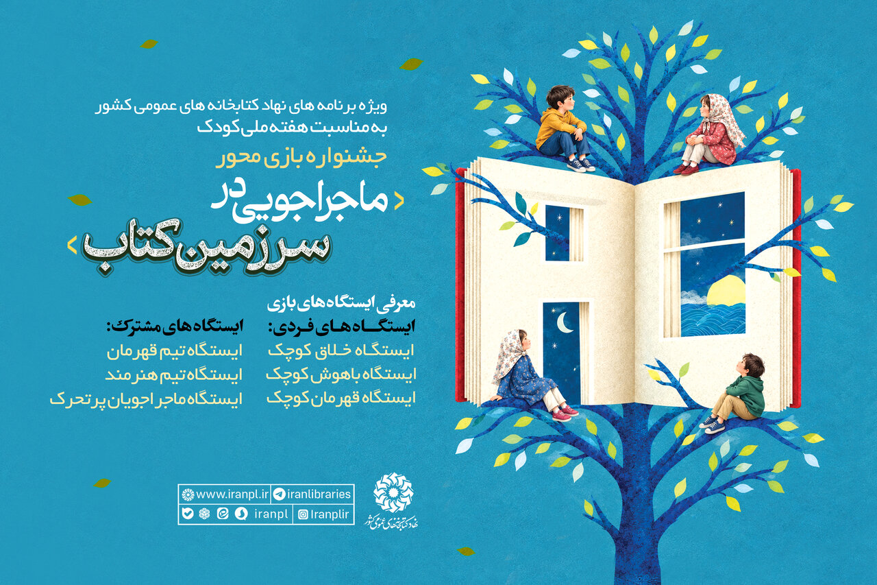 جشنواره بازی‌محور «ماجراجویی در سرزمین کتاب» برگزار می‌شود