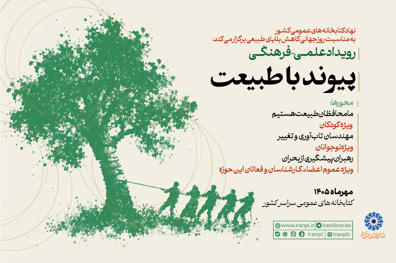 رویداد علمی‌فرهنگی «پیوند با طبیعت» در کتابخانه‌های عمومی سراسر کشور