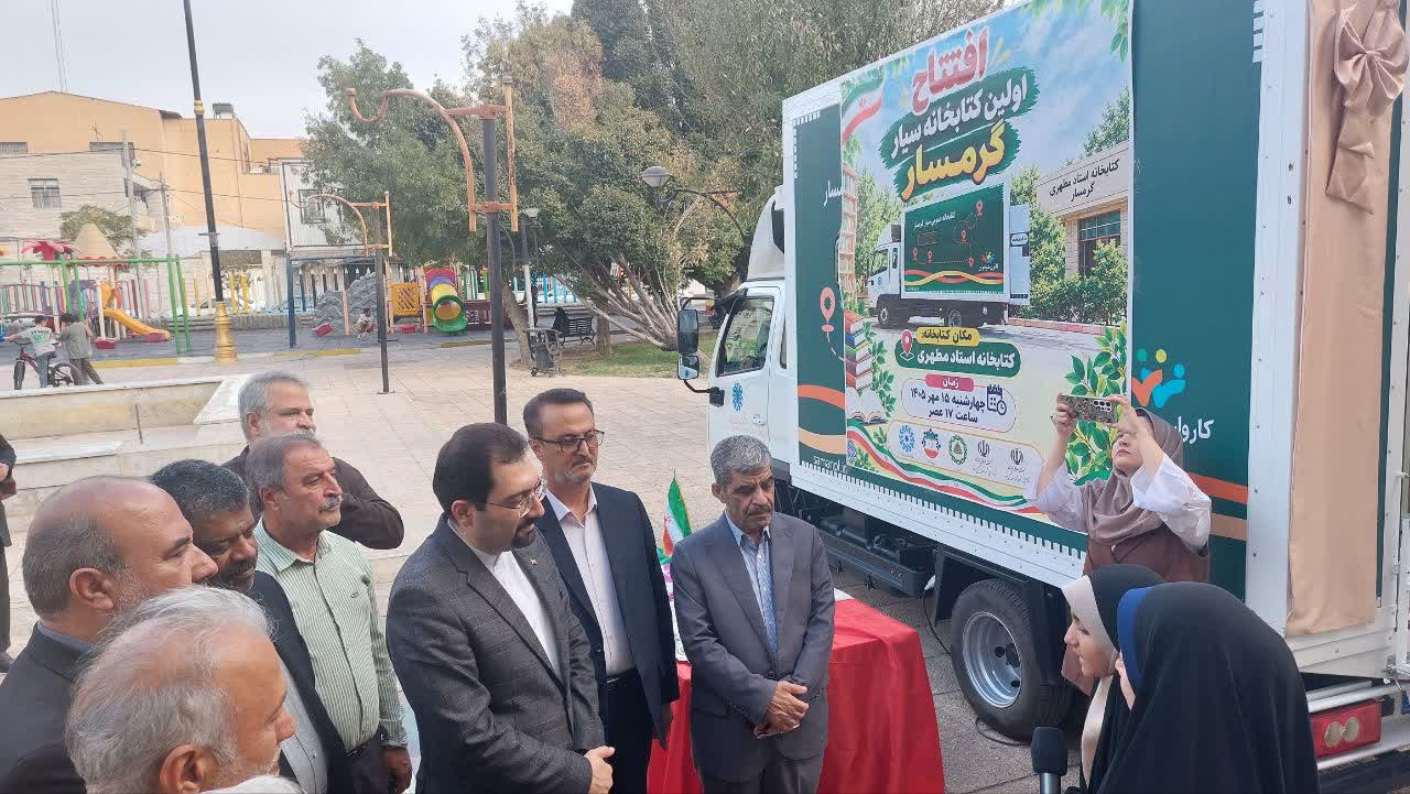 نخستین کتابخانه سیار شهرستان گرمسار به بهره‌برداری رسید