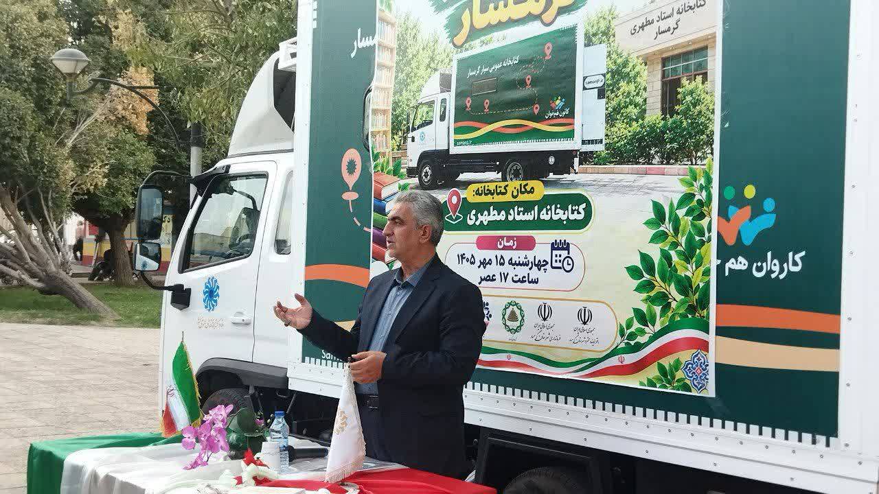 نخستین کتابخانه سیار شهرستان گرمسار به بهرهبرداری رسید