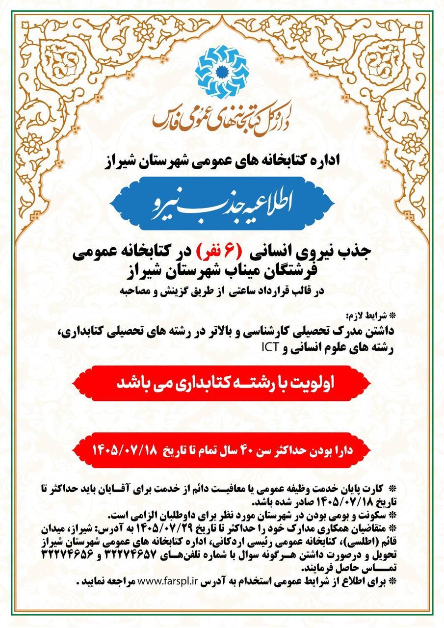 دعوت به همکاری از ۶ نفر کتابدار برای خدمت در کتابخانه‌ عمومی فرشتگان میناب شیراز