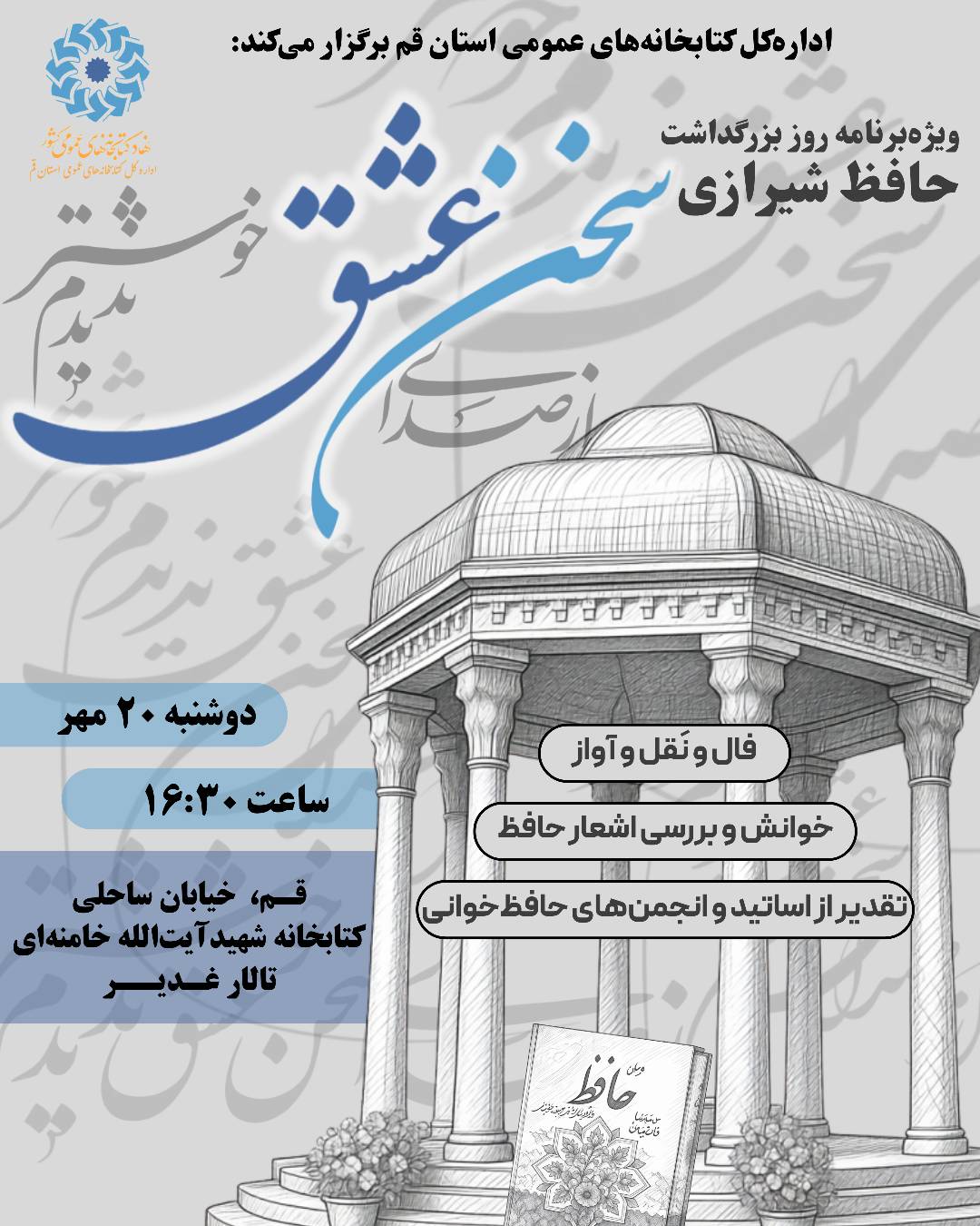 «سخن عشق»؛ ویژهبرنامه بزرگداشت حافظ در کتابخانه شهید آیتالله خامنهای قم