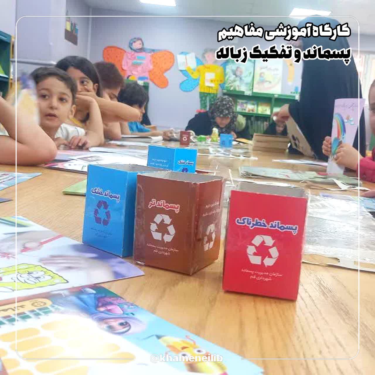 آموزش مهارت‌های تفکیک زباله و بازیافت در کتابخانه شهید آیت‌ الله خامنه‌ای قم