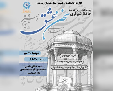 «سخن عشق»؛ ویژه‌برنامه بزرگداشت حافظ در کتابخانه شهید آیت‌الله خامنه‌ای قم