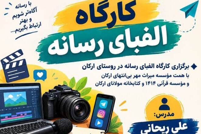 کارگاه آموزشی «الفبای رسانه» در روستای ارکان بجنورد برگزار شد