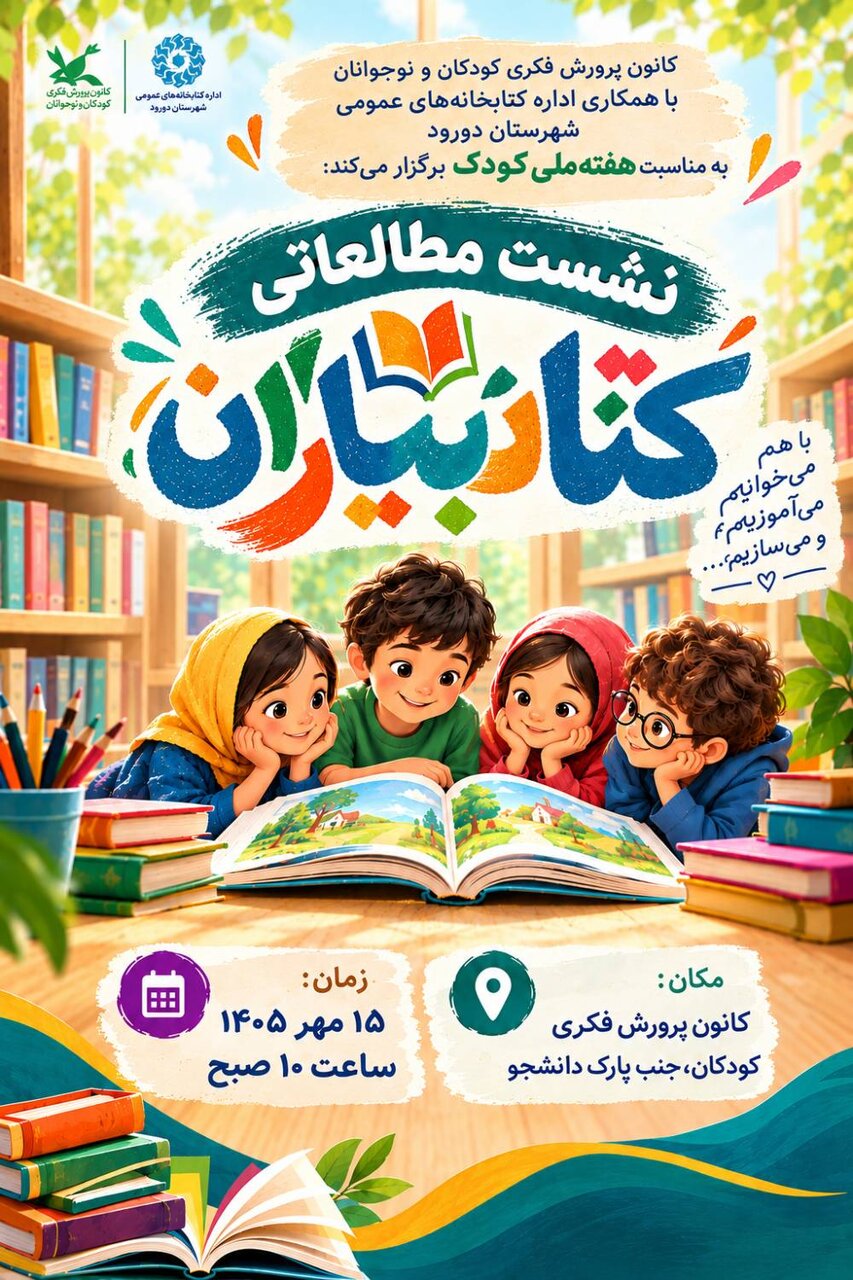 اجرای ویژهبرنامه «کتابیاران» در مدارس دورود