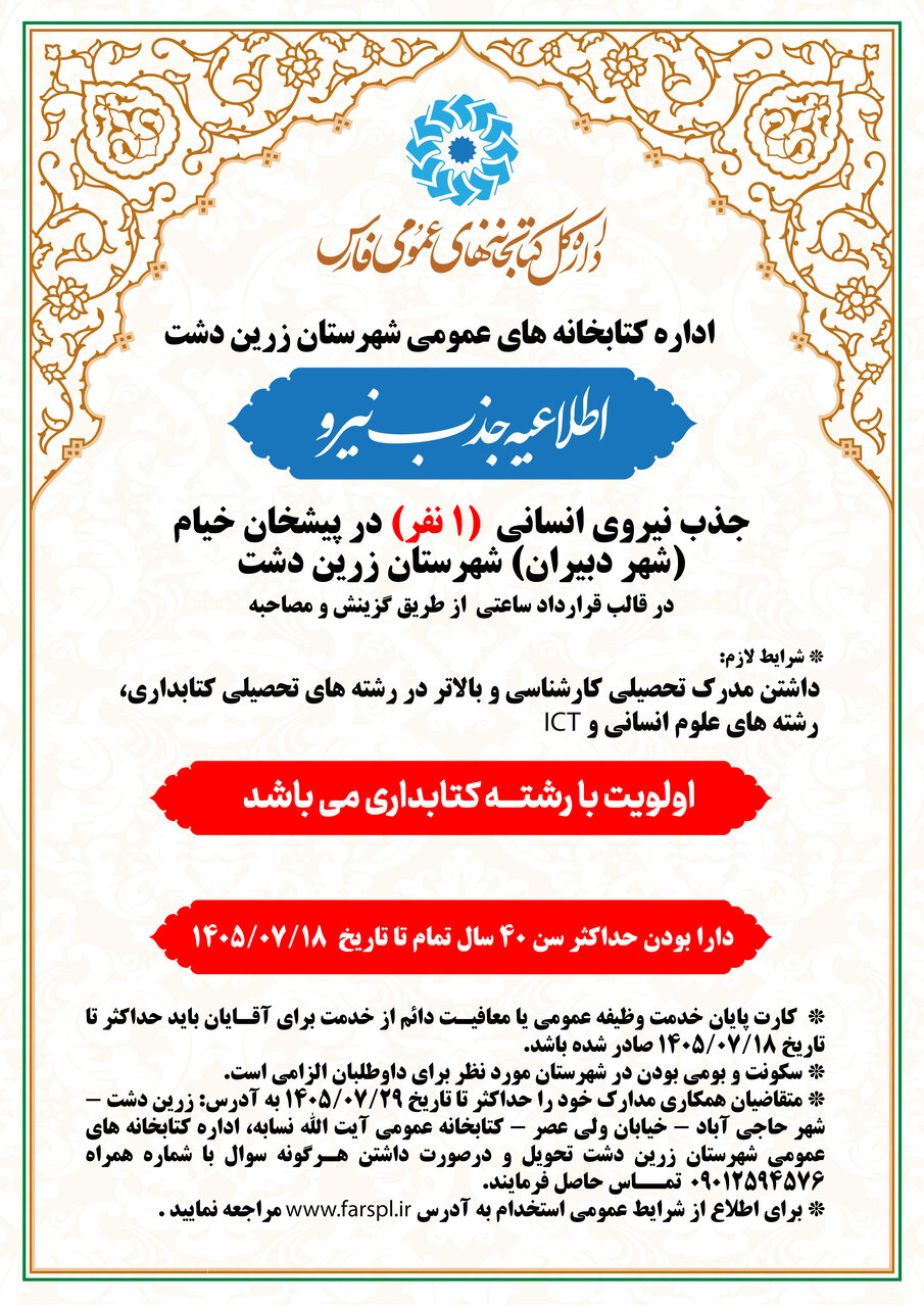 دعوت به همکاری از ۱ نفر کتابدار برای خدمت در پیشخان کتابخانه عمومی خیام شهرستان زرین دشت