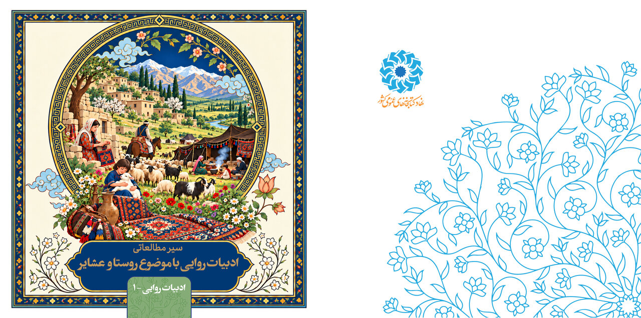 سیر مطالعاتی «ادبیات روایی با موضوع روستا و عشایر» منتشر شد
